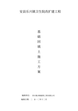 回填土施工专业技术方案70799