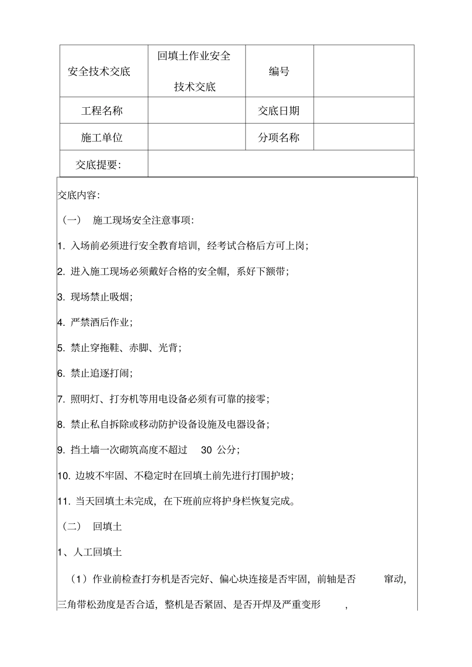 回填土作业安全技术交底_第1页