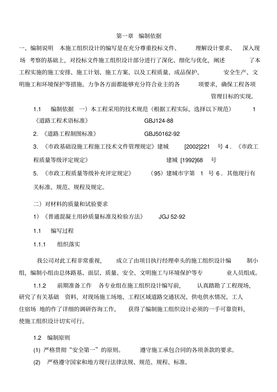 回填土、混凝土路面施工组织设计_第3页