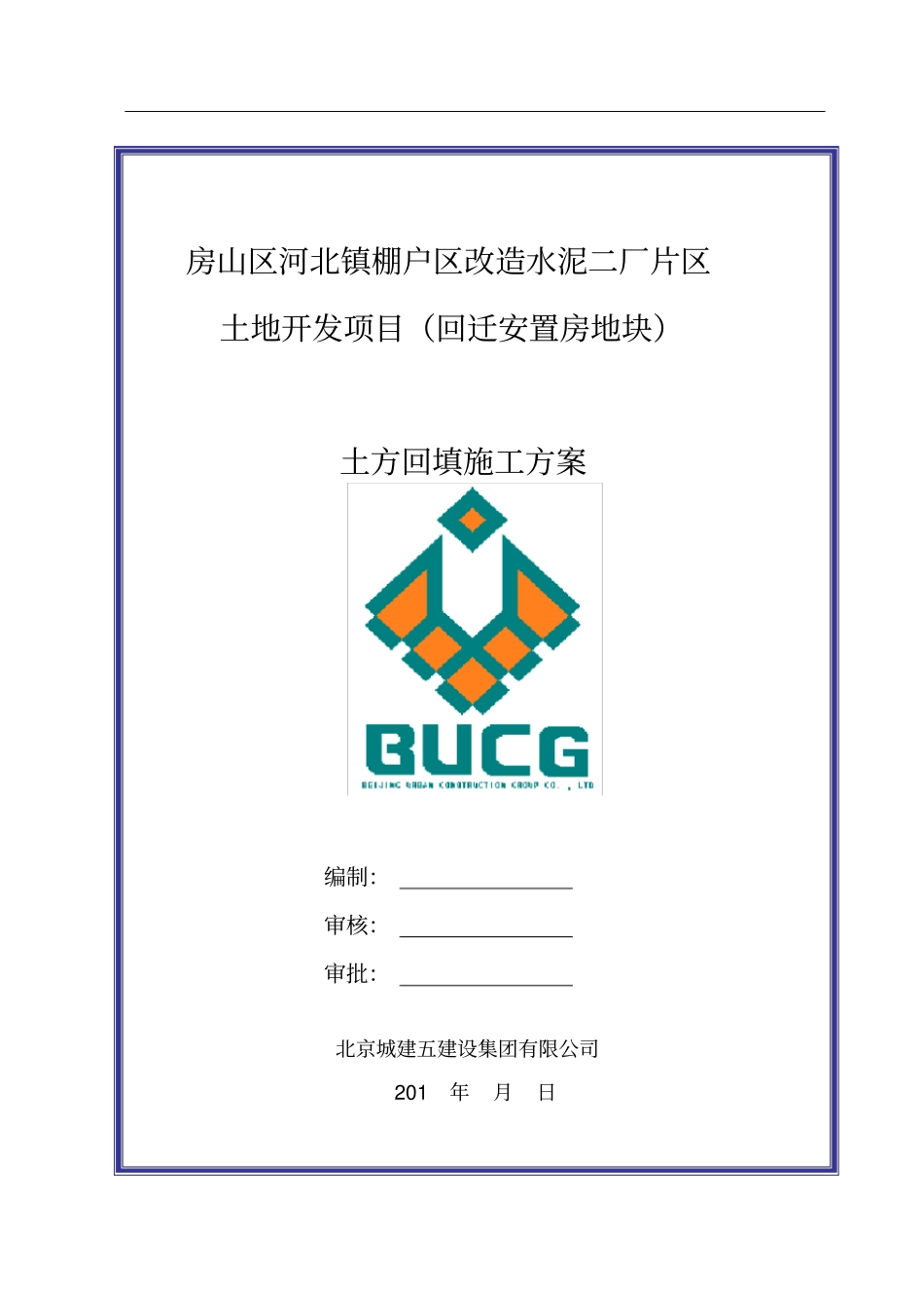 回填土施工方案改_第1页