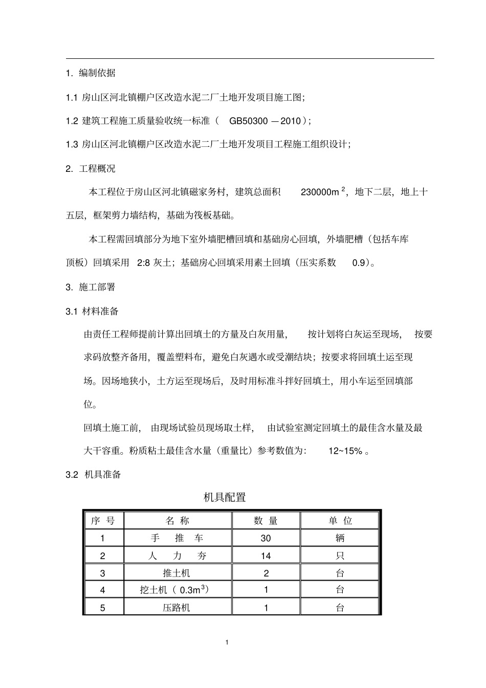回填土施工方案改_第3页