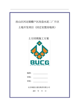 回填土施工方案改