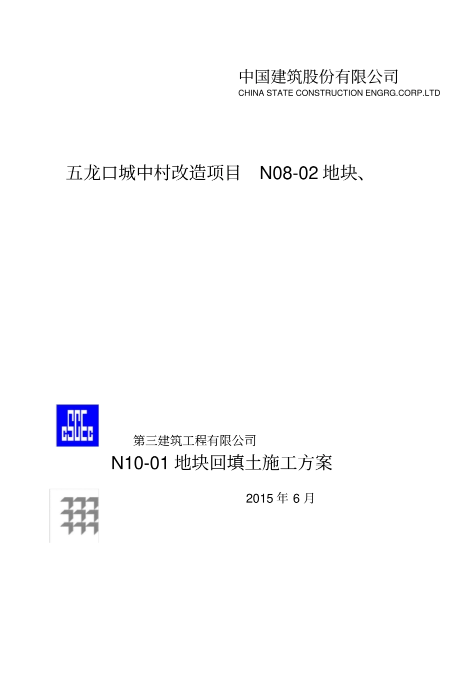 回填土施工方案_第1页