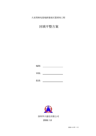 回填平整方案