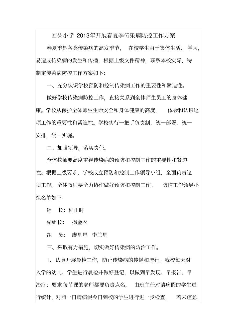 回头小学做好春夏传染病防控工作要点_第1页