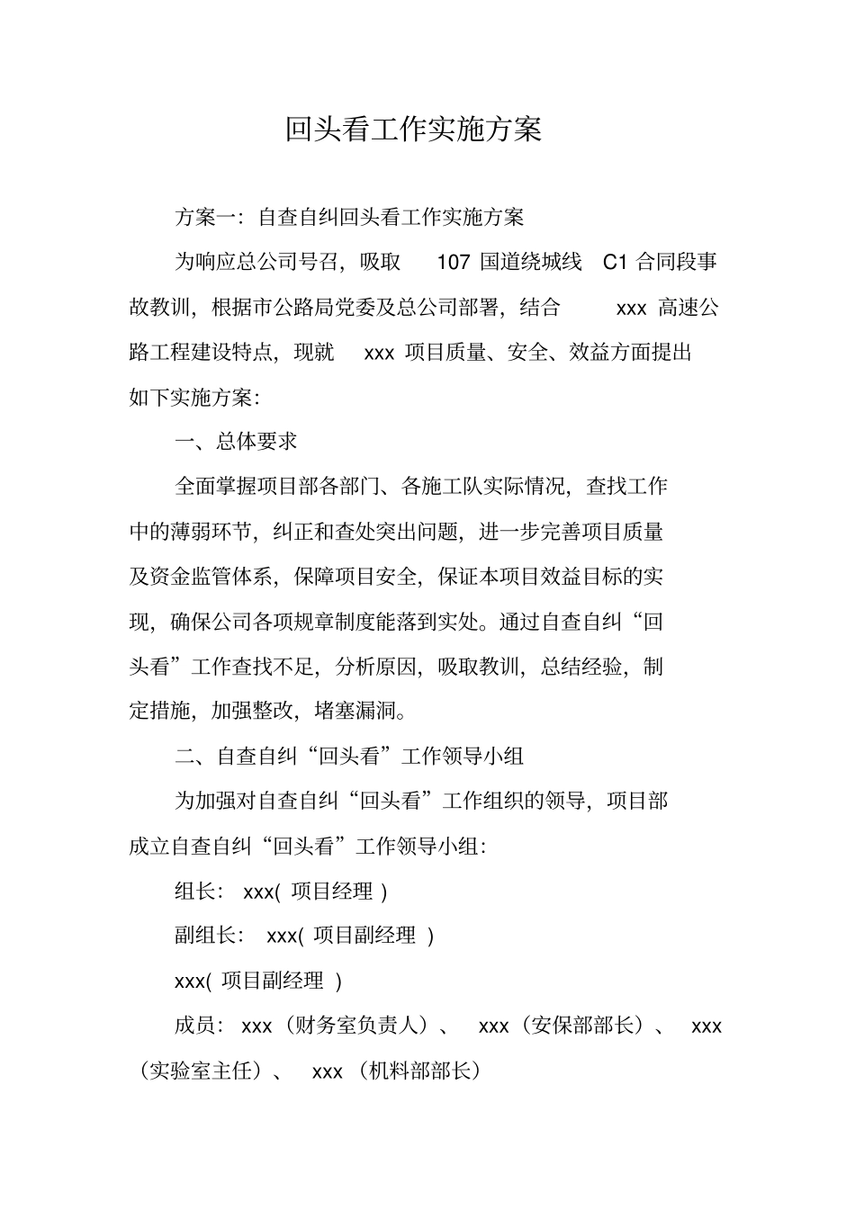 回头看工作实施方案_第1页