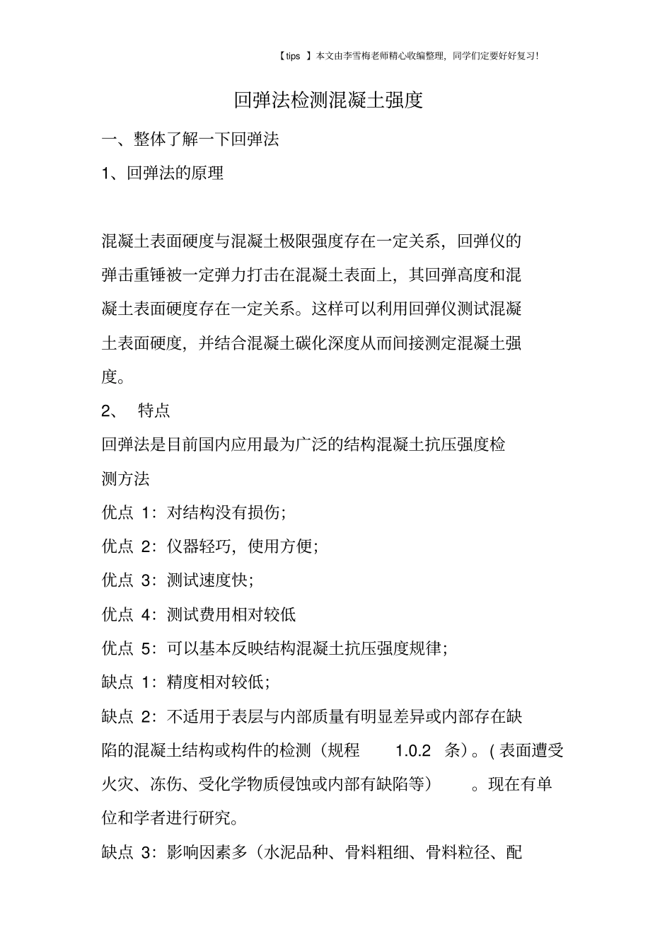 回弹法检测混凝土强度_第1页