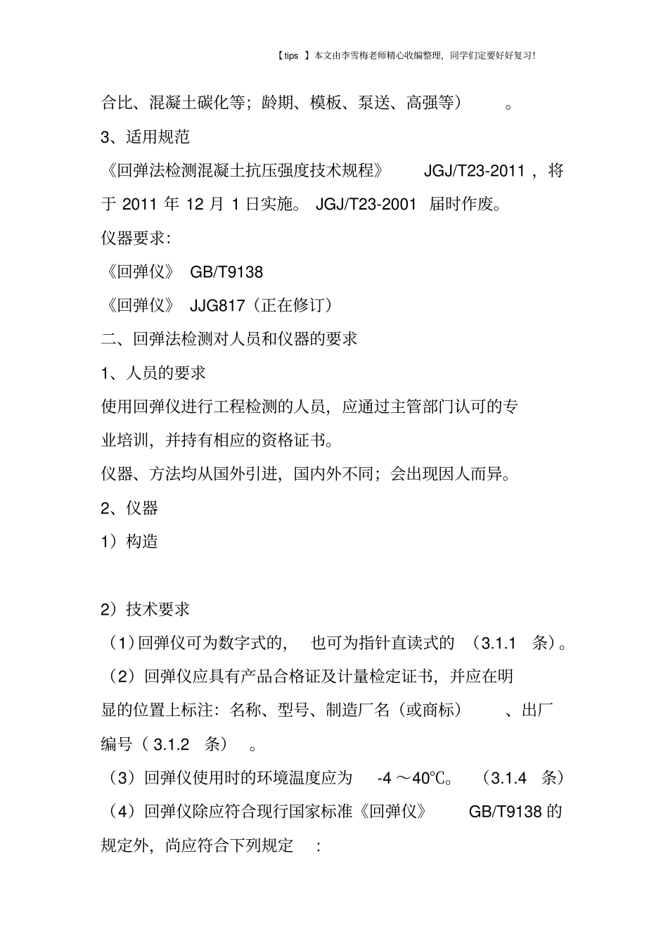 回弹法检测混凝土强度_第2页