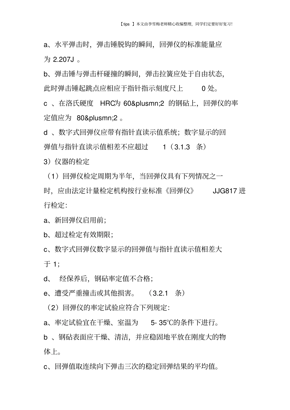 回弹法检测混凝土强度_第3页