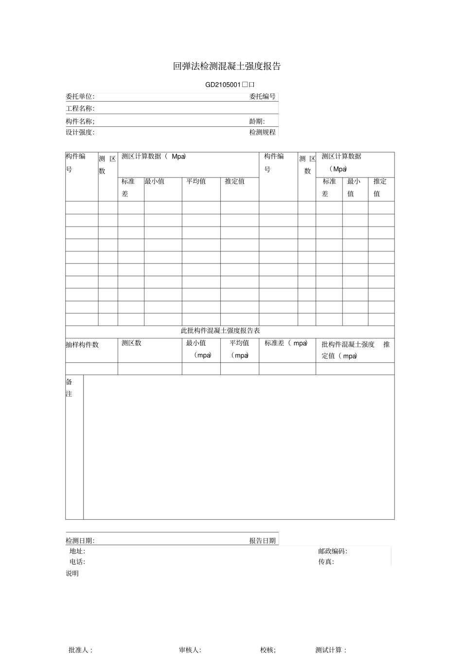 回弹法检测混凝土强度报告_第1页