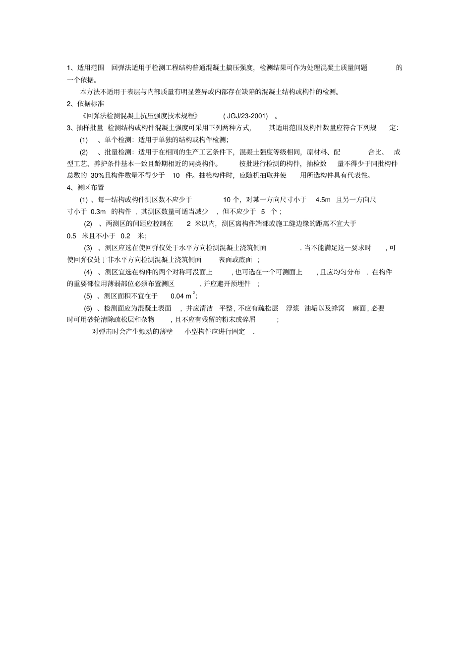 回弹法检测混凝土强度报告_第2页