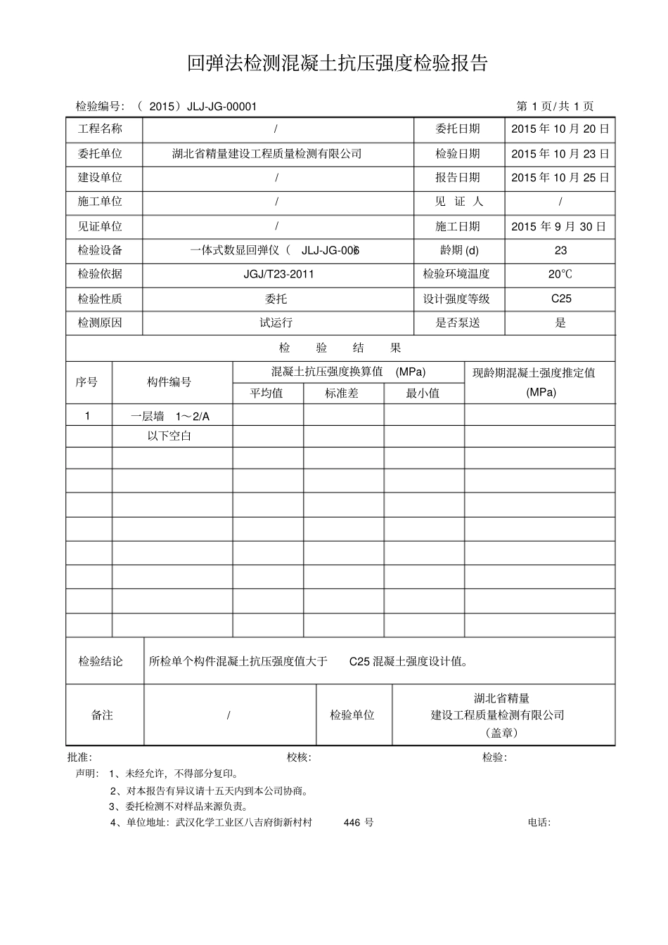 回弹法检测混凝土抗压强度检验报告_第1页