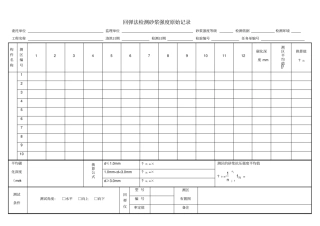 回弹法检测砂浆强度原始记录