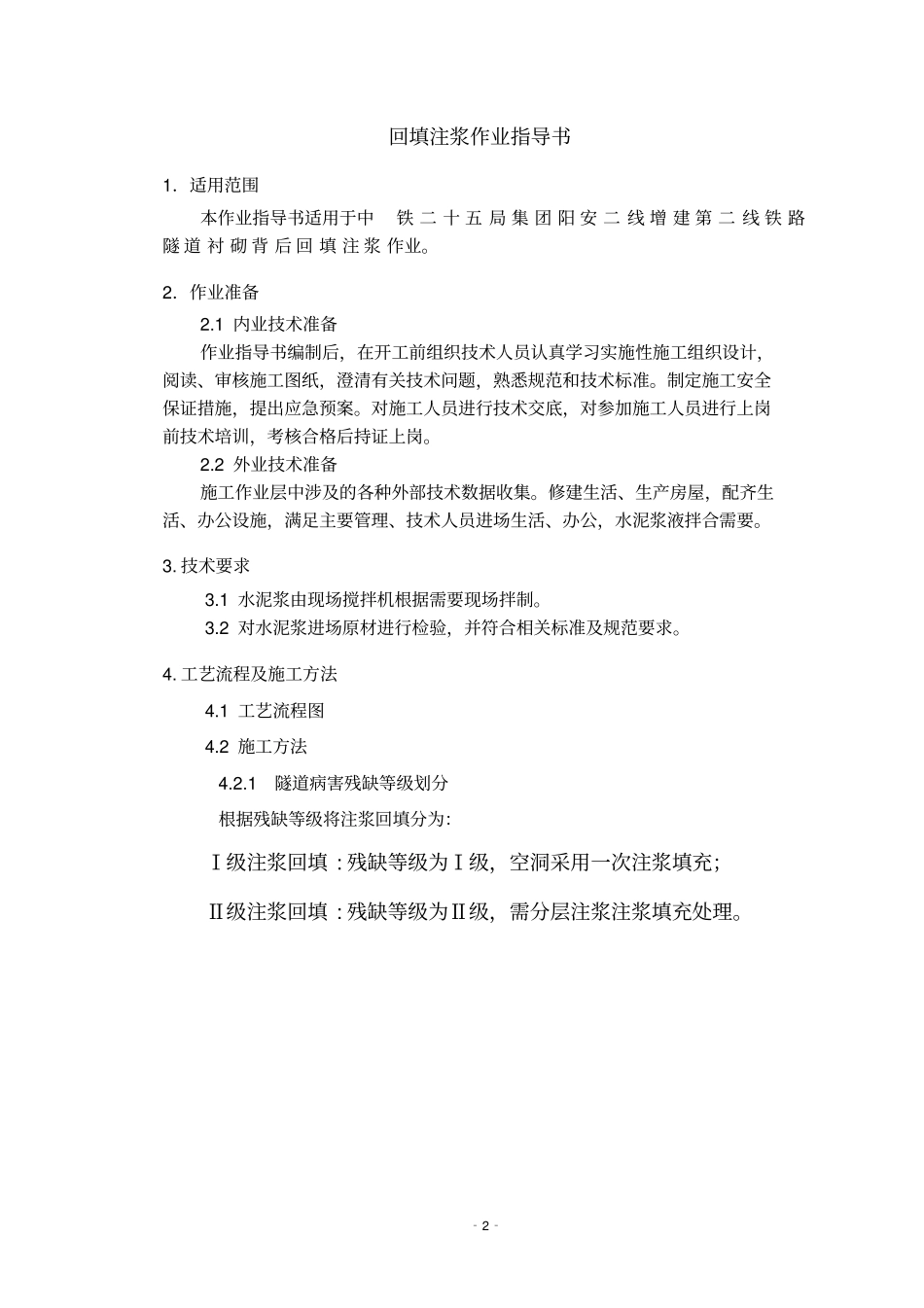 回填注浆作业指导书汇总_第2页