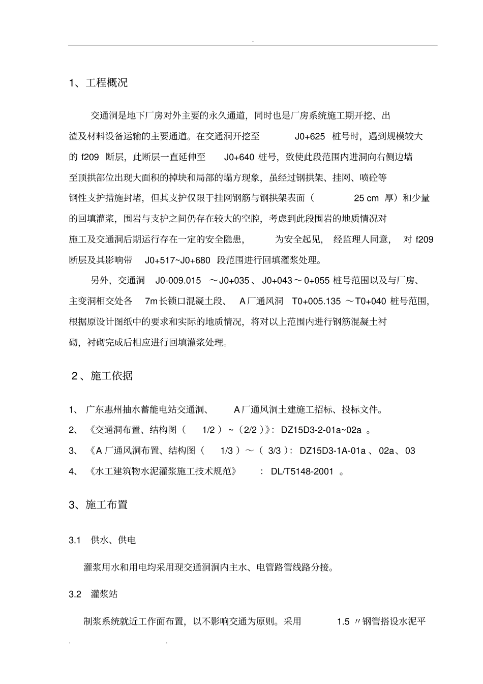 回填灌浆施工技术措施方案_第1页