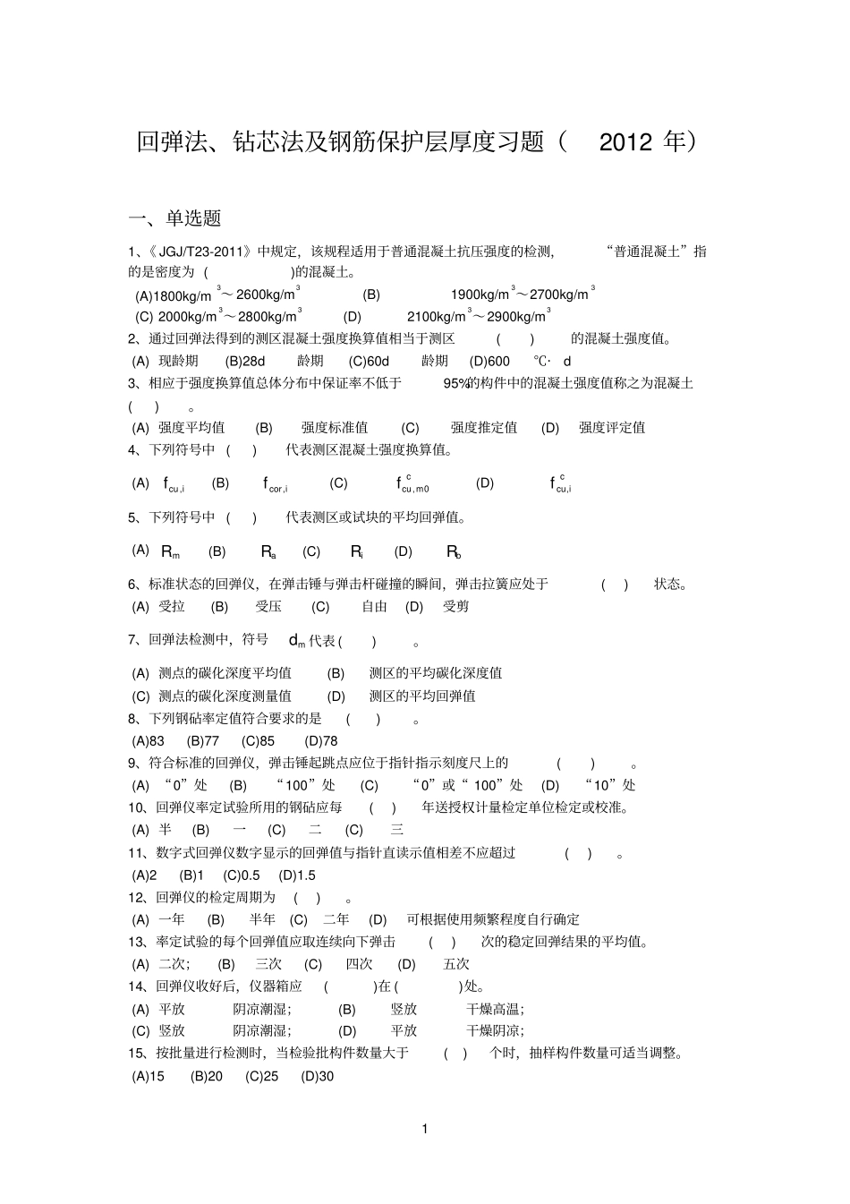 回弹法钻芯法钢筋保护层厚度习题2012_第1页