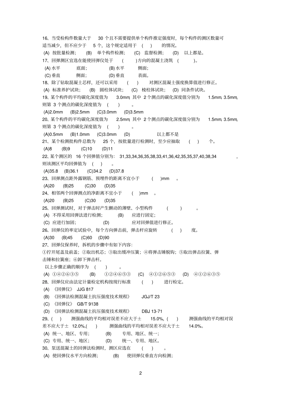回弹法钻芯法钢筋保护层厚度习题2012_第2页