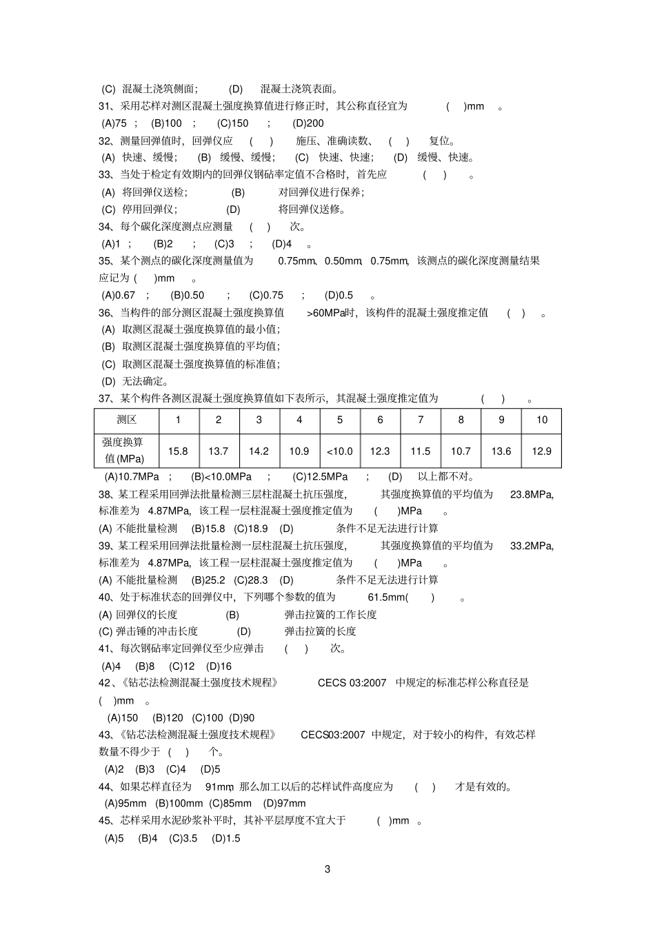 回弹法钻芯法钢筋保护层厚度习题2012_第3页