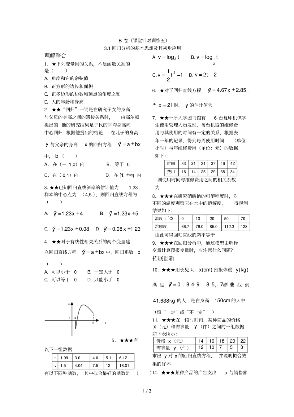 回归分析的基本思想及其初步应用B卷_第1页