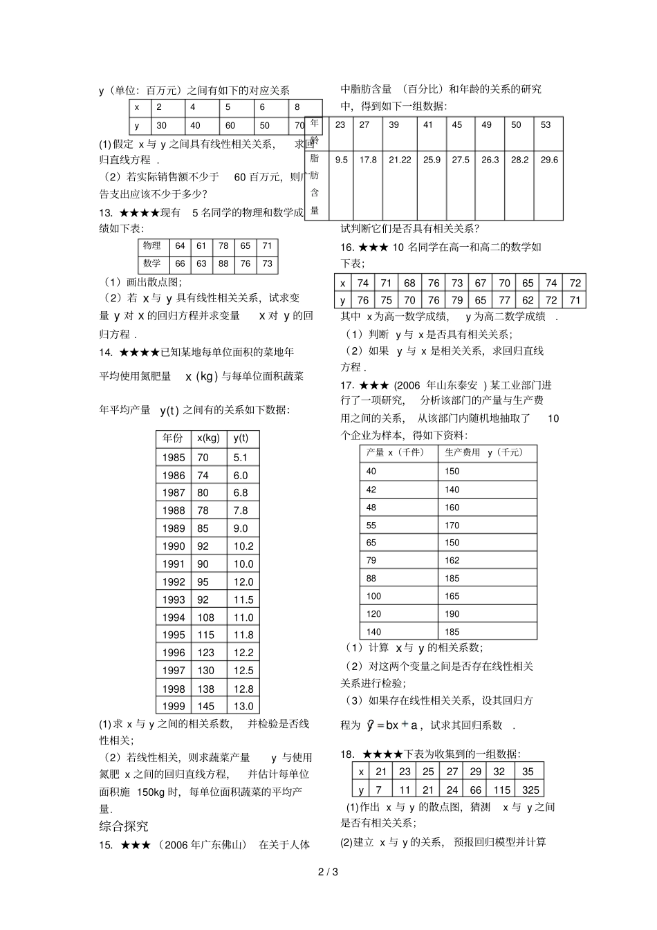 回归分析的基本思想及其初步应用B卷_第2页