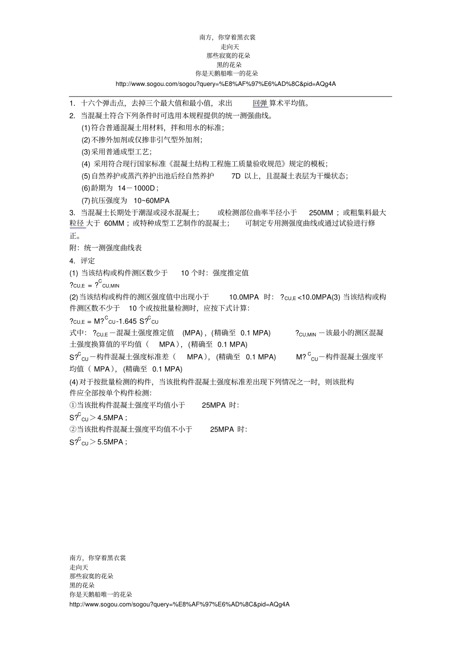 回弹法检测混凝土强度质量评定_第1页