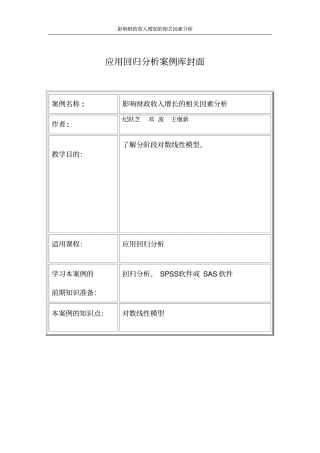 回归模型拟合精度分析