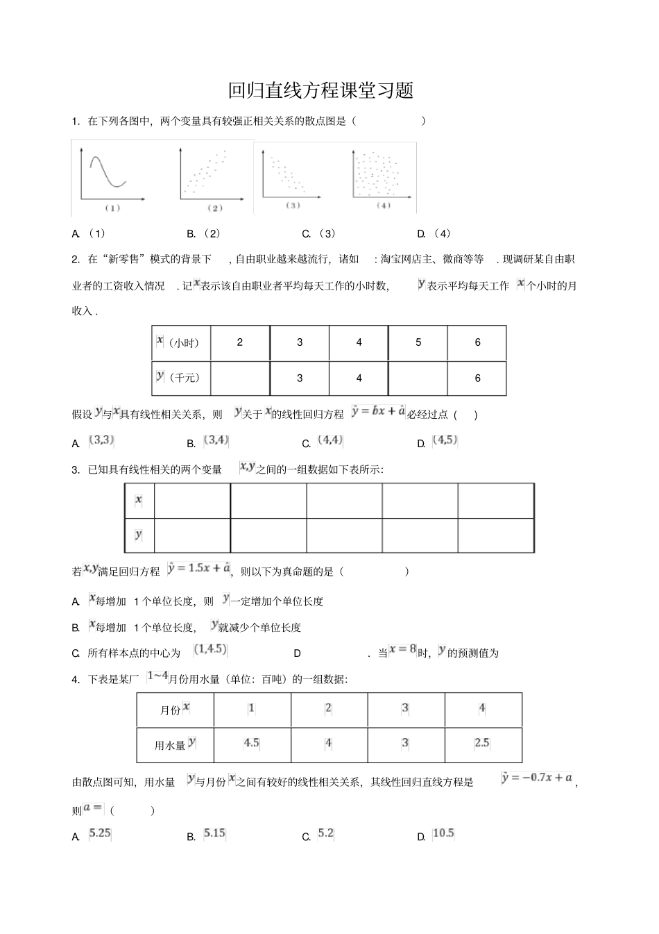 回归直线方程课堂习题_第1页