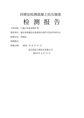 回弹法检测混凝土抗压强度检测报告