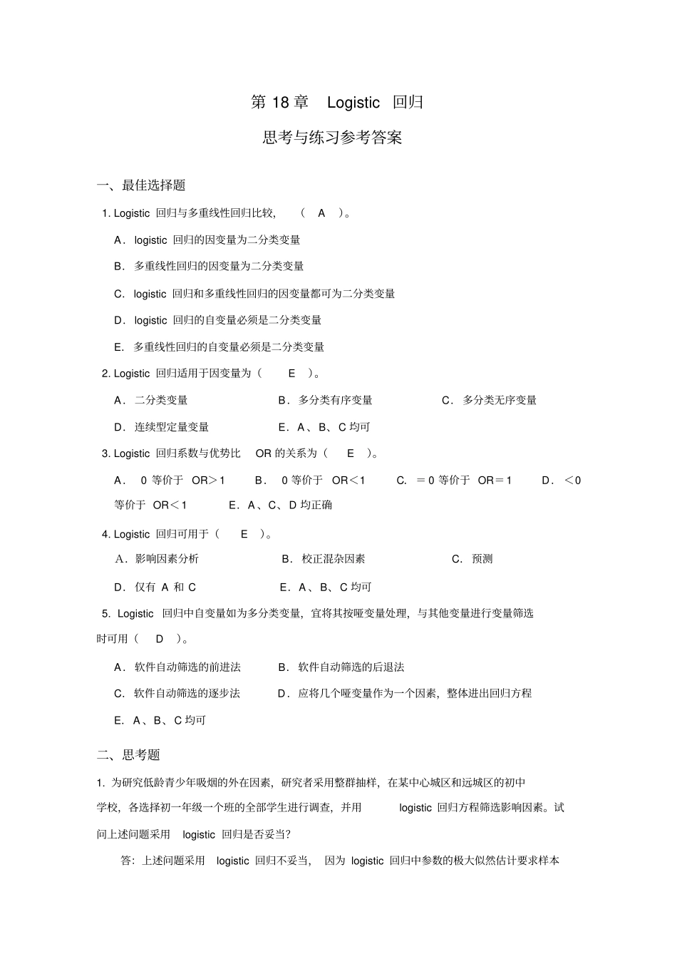 回归思考与练习参考答案_第1页