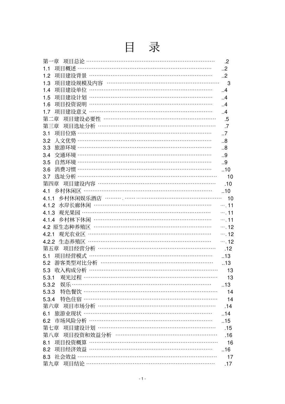 回归自然乡村休闲旅游农庄建设项目可研报告_第2页