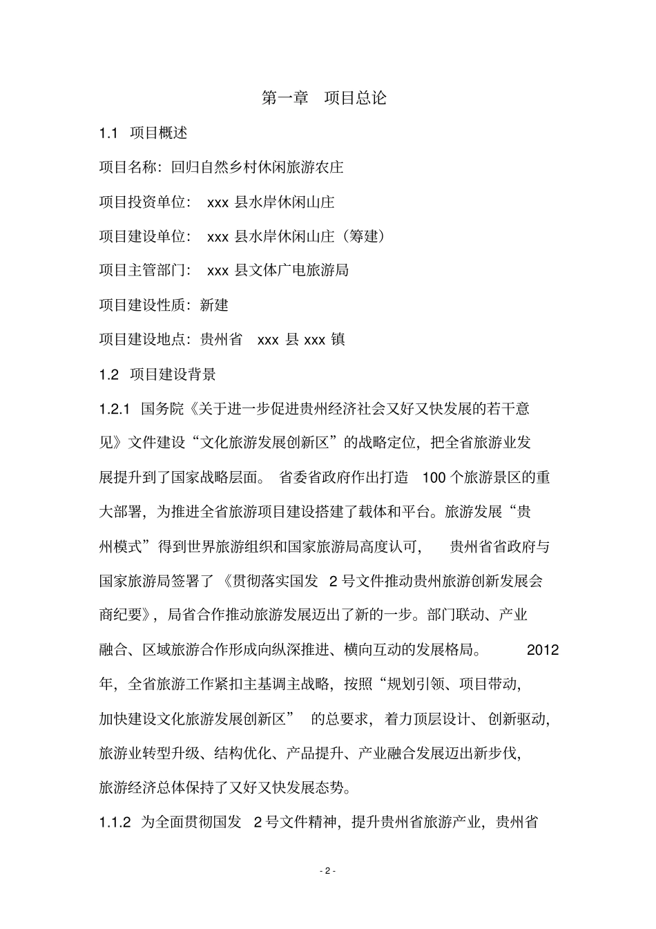 回归自然乡村休闲旅游农庄建设项目可研报告_第3页