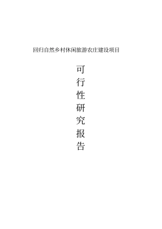 回归自然乡村休闲旅游农庄建设项目可研报告