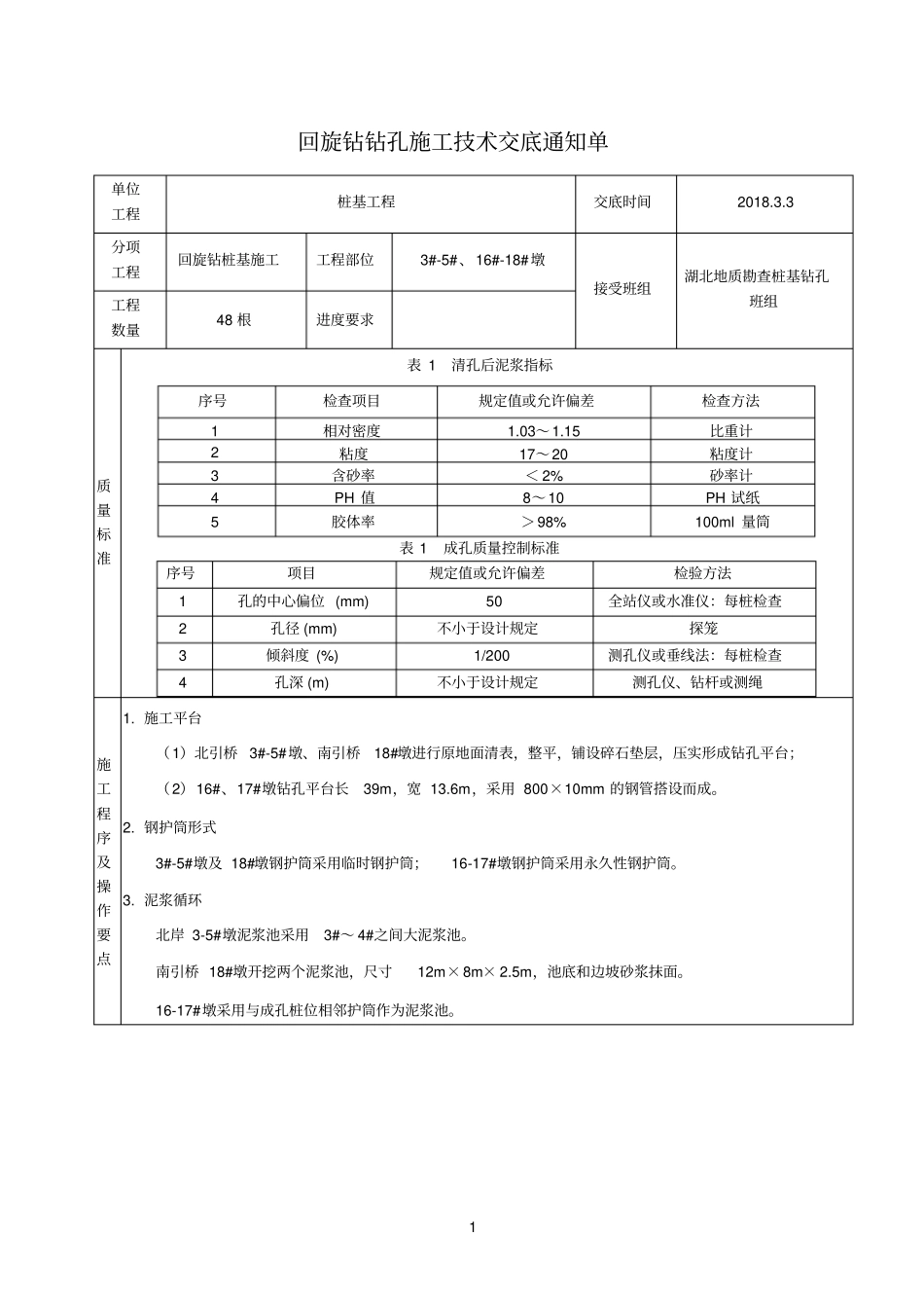 回旋钻施工技术交底单_第1页