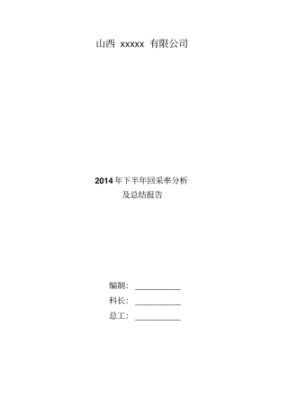 回收率分析讲述讲解