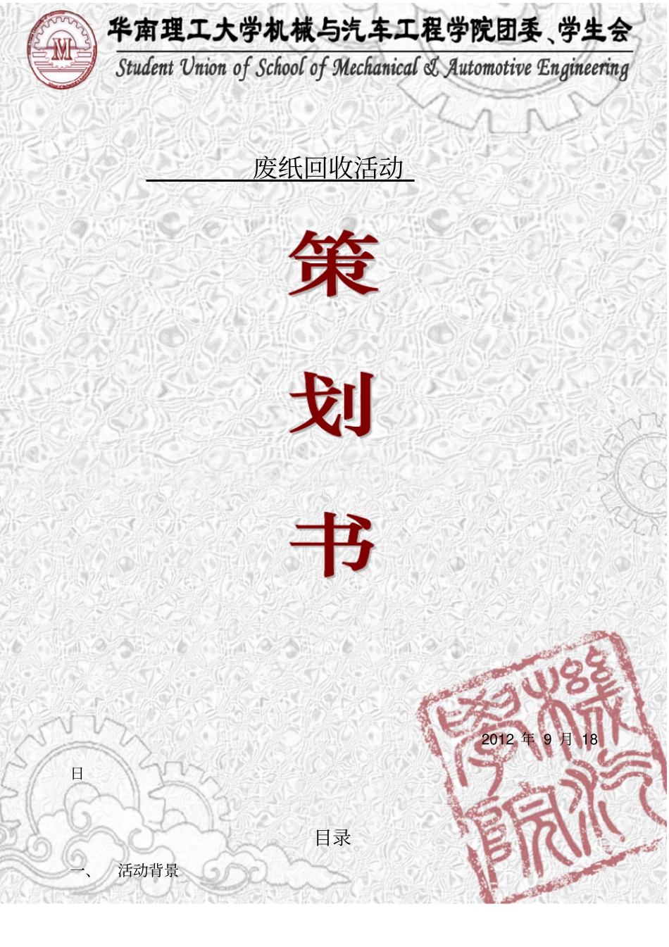 回收废纸活动策划书_第1页