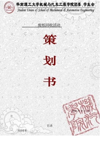 回收废纸活动策划书