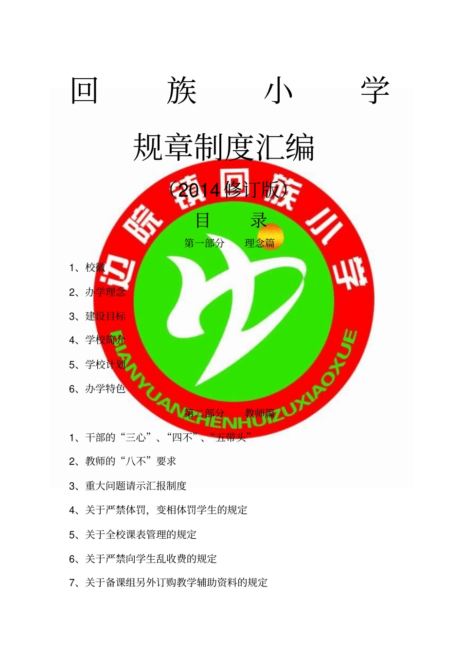 回族小学规章制度汇编_第1页