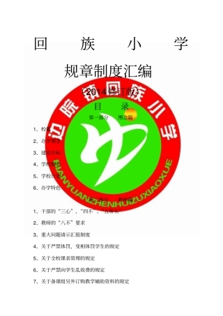 回族小学规章制度汇编