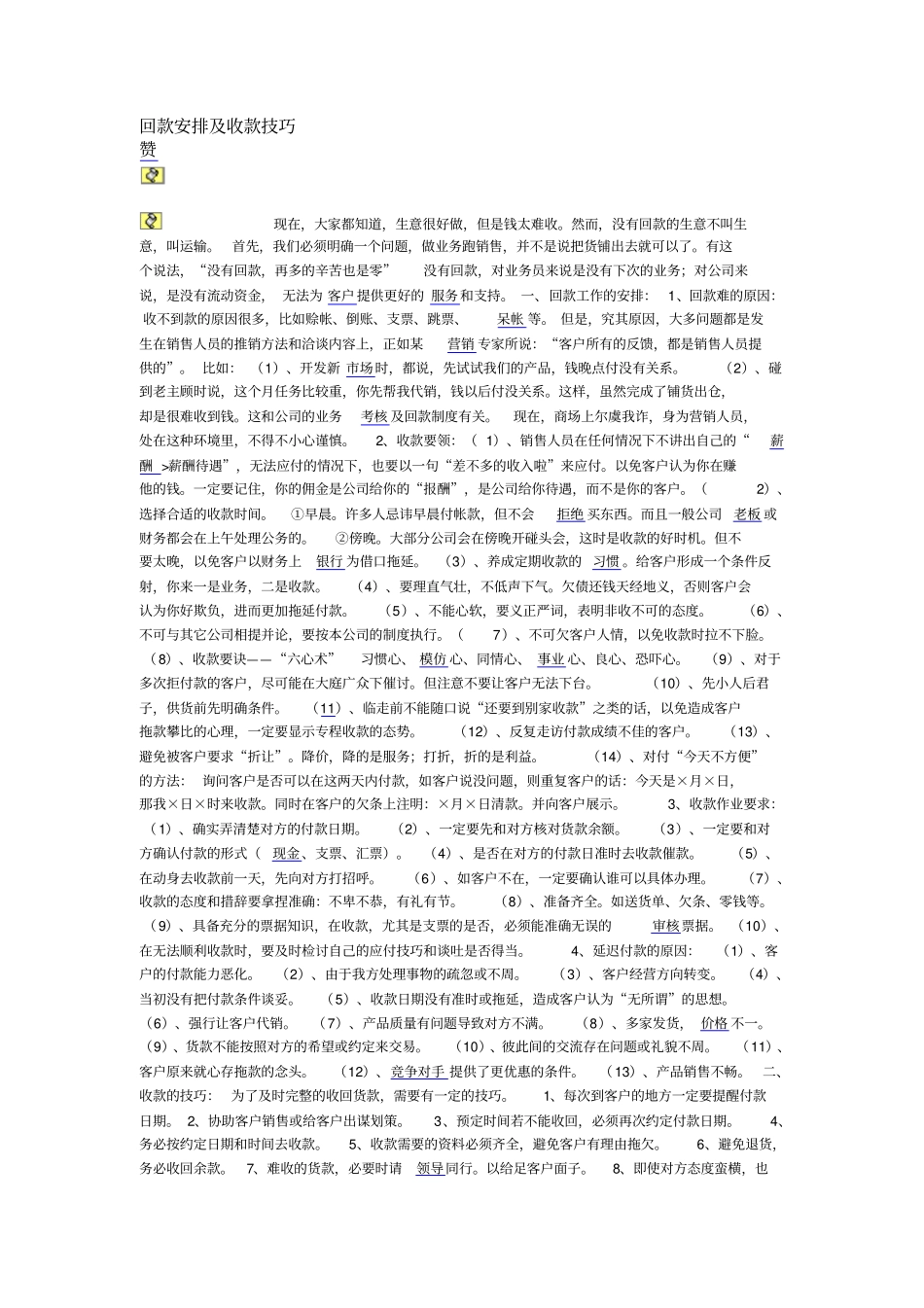 回款安排及收款技巧_第1页