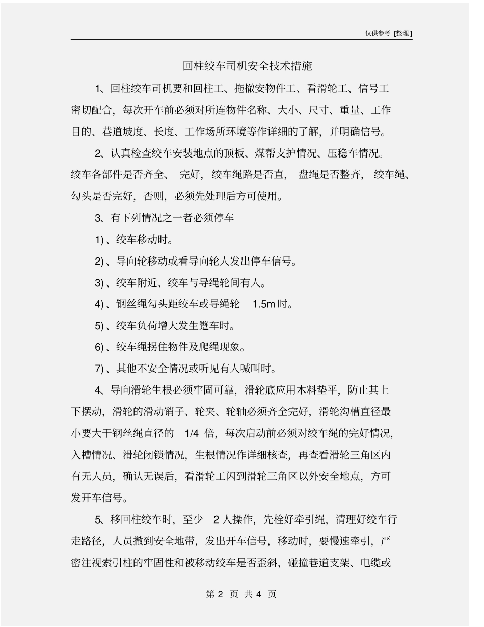 回柱绞车司机安全技术措施_第2页