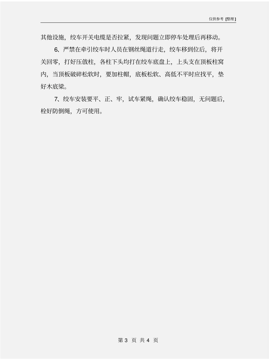 回柱绞车司机安全技术措施_第3页