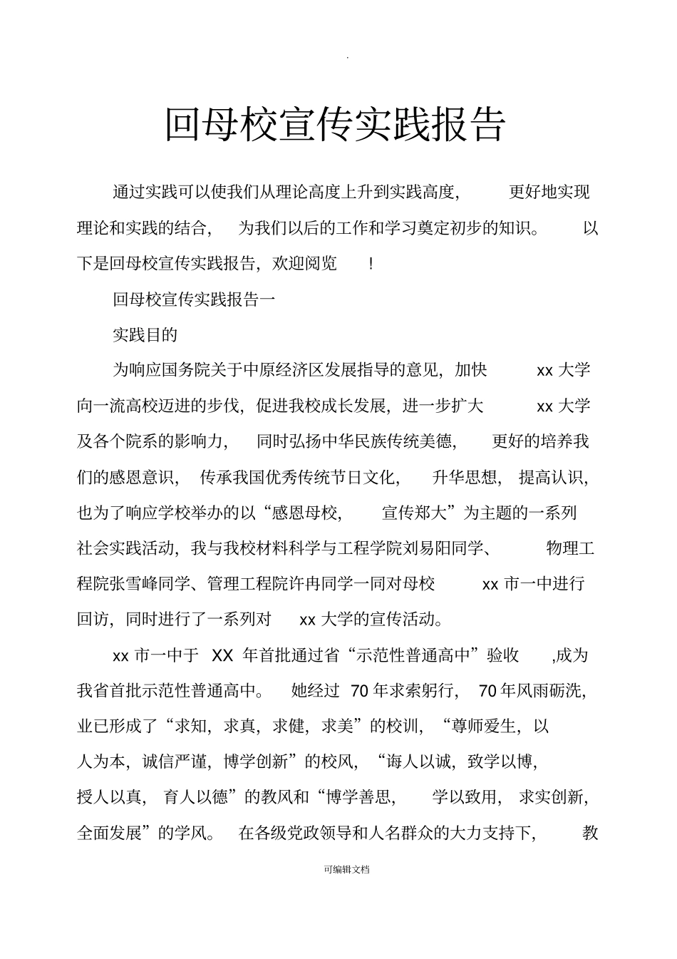 回母校宣传实践报告_第1页