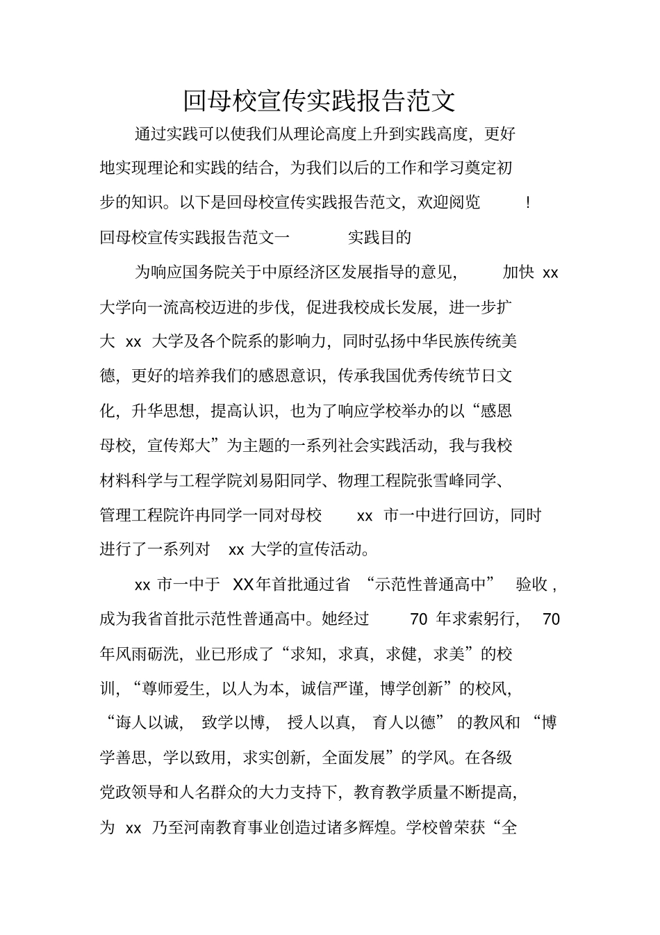 回母校宣传实践报告范文_第1页