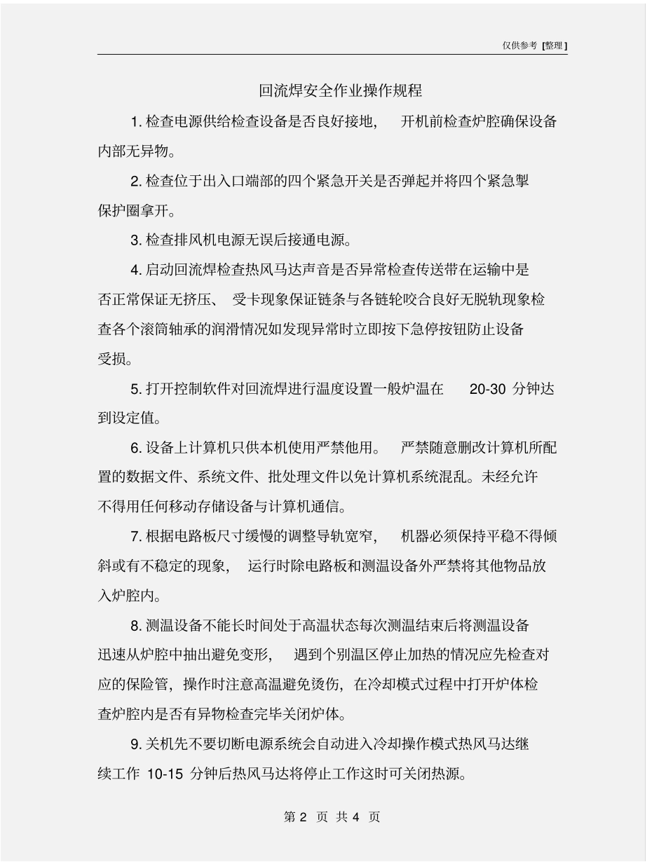 回流焊安全作业操作规程_第2页