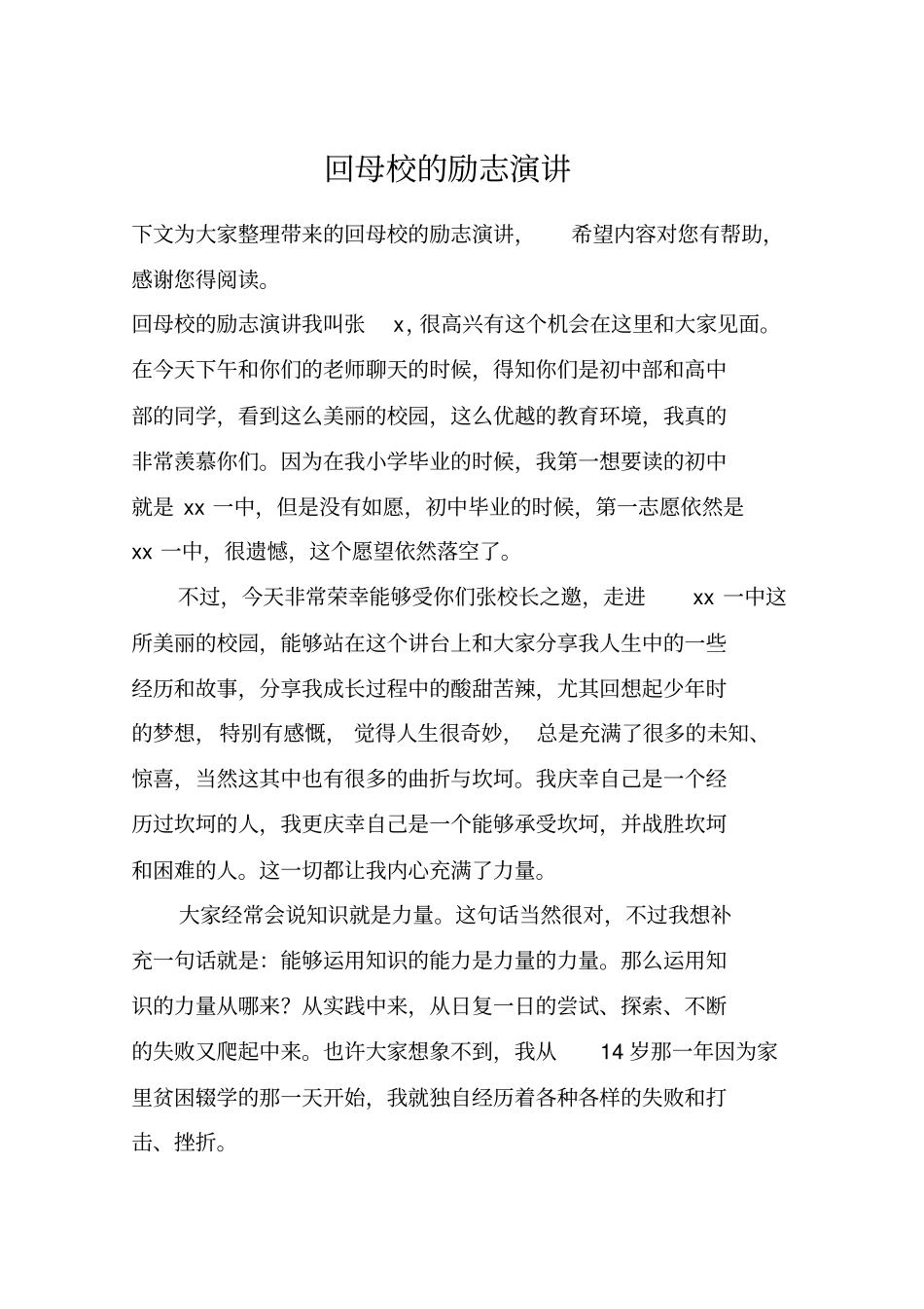 回母校的励志演讲_第1页
