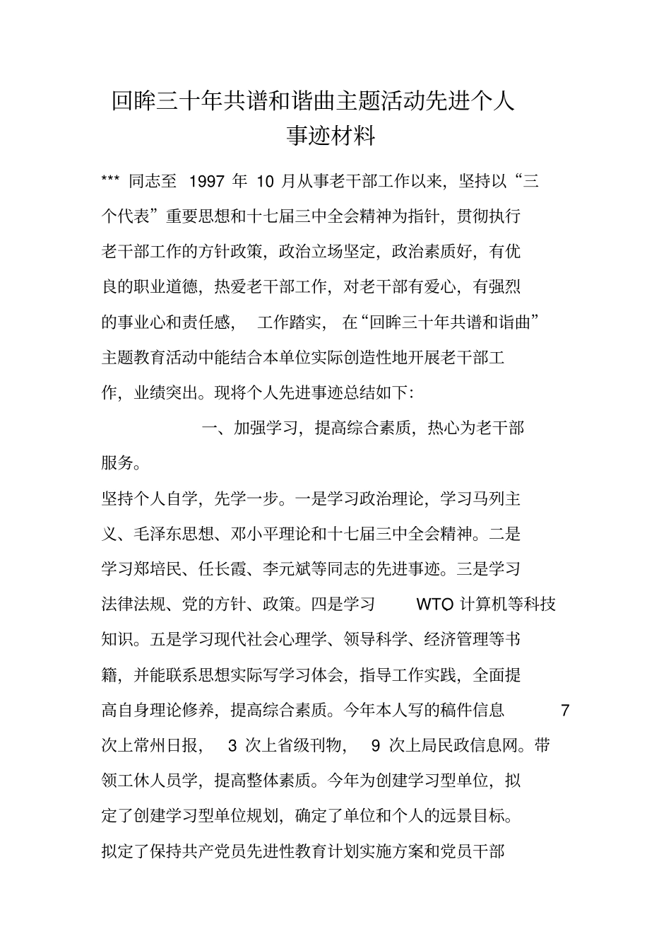 回眸三十年共谱和谐曲主题活动先进个人事迹材料_第1页