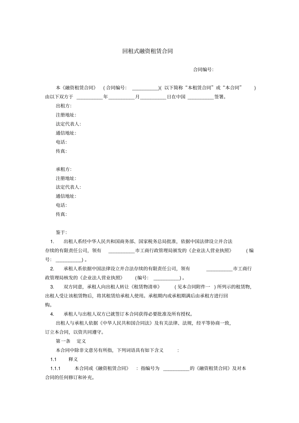 回租式融资租赁合同_第1页