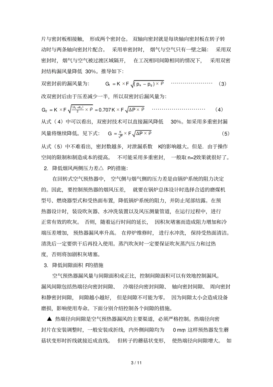 回转式空气预热器漏风率计算与测定_第3页
