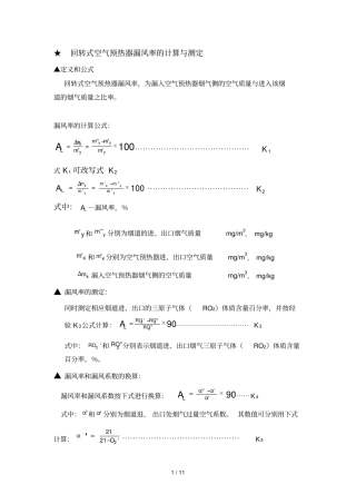 回转式空气预热器漏风率计算与测定