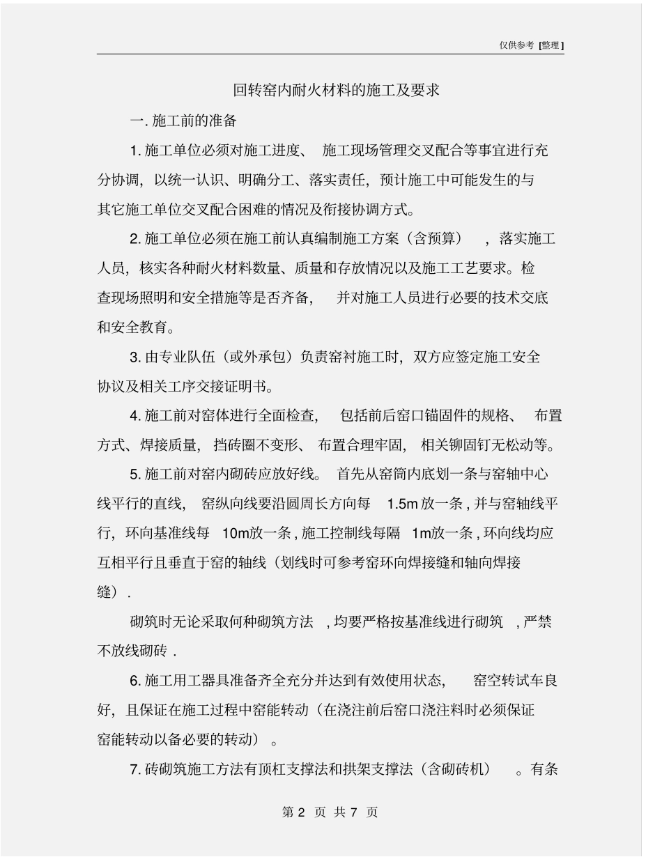 回转窑内耐火材料的施工及要求_第2页